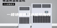 一楼地面做防水能防潮吗