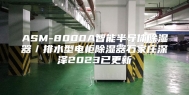 ASM-8000A智能半导体除湿器／排水型电柜除湿器石家庄深泽2023已更新