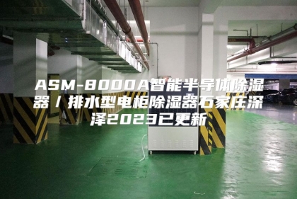 ASM-8000A智能半导体除湿器／排水型电柜除湿器石家庄深泽2023已更新