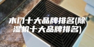 木门十大品牌排名(除湿机十大品牌排名)