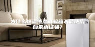 为什么恒温恒湿试验箱不能使用自来水试验？
