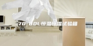 -70℃80L恒温恒湿试验箱