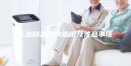 工业除湿器的选用及注意事项