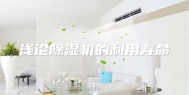 浅论除湿机的利用寿命