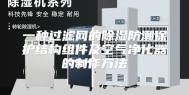 一种过滤网的除湿防潮保护结构组件及空气净化器的制作方法