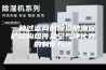 一种过滤网的除湿防潮保护结构组件及空气净化器的制作方法