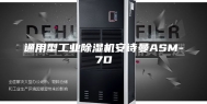 通用型工业除湿机安诗曼ASM-7D