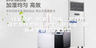 档案防护 防潮、防水、防日光及紫外线照射，防尘、防污染、防有害生物和安全防范