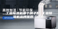 工业除湿机哪个牌子好 工业除湿机品牌推荐【详解】