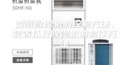 变频除湿机的控制方法、装置以及除湿机的制作方法