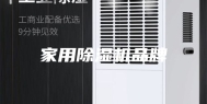 家用除湿机品牌