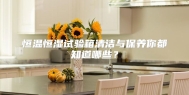 恒温恒湿试验箱清洁与保养你都知道哪些？