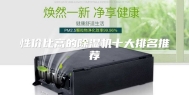 性价比高的除湿机十大排名推荐