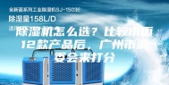 除湿机怎么选？比较市面12款产品后，广州市消委会来打分