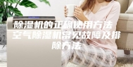 除湿机的正确使用方法 空气除湿机常见故障及排除方法