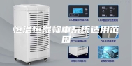 恒温恒湿称重系统适用范围