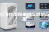 恒温恒湿称重系统适用范围
