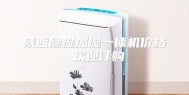 陕西除湿加湿一体机价格 欢迎订购