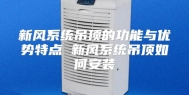 新风系统吊顶的功能与优势特点 新风系统吊顶如何安装