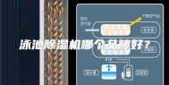 泳池除湿机哪个品牌好？