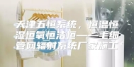 天津五恒系统，恒温恒湿恒氧恒洁恒——毛细管网辐射系统厂家施工