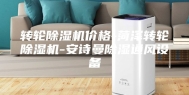 转轮除湿机价格-菏泽转轮除湿机-安诗曼除湿通风设备