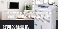 新风除湿系统、新风除湿机及新风除湿系统的使用方法与流程