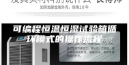 可编程恒温恒湿试验箱循环模式的操作流程