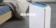 遥控除湿机