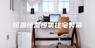 恒温恒湿恒氧住宅弊端
