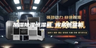 加湿除湿恒湿机 库房恒湿机