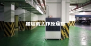 抽湿机工作原理图