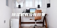 除湿机有没有效果