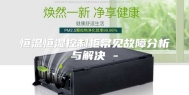 恒温恒湿控制柜常见故障分析与解决 -