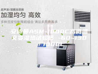 企业新闻安诗曼ASM-1000C高低温交变湿热试验箱 -60~130℃／1000L