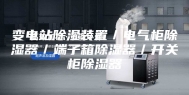 变电站除湿装置／电气柜除湿器／端子箱除湿器／开关柜除湿器