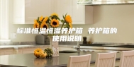 标准恒温恒湿养护箱 养护箱的使用说明