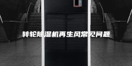 转轮除湿机再生风常见问题