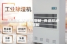 除湿机_供应除湿机_食品行业除湿机