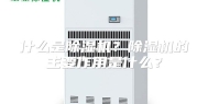 什么是除湿机？除湿机的主要作用是什么？