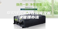常见除湿机存在故障及解决管理办法
