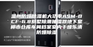 温州防爆除湿机大功率ASM-BCF-6.8别墅除潮抽湿器地下室柳市仓库车间档案室内干燥乐清防爆除湿