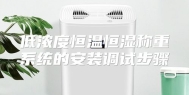 低浓度恒温恒湿称重系统的安装调试步骤