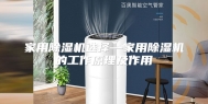 家用除湿机选择—家用除湿机的工作原理及作用