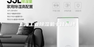 上海工业除湿机十佳品牌