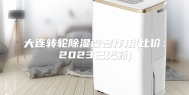 大连转轮除湿设备作用(比价：2023已更新)