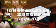 [安诗曼新品恒温恒湿系列]  高低温湿热试验箱(ASM-80)