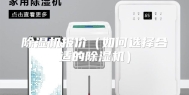 除湿机报价（如何选择合适的除湿机）