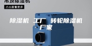 除湿机 工厂 转轮除湿机厂家