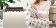 转轮除湿机 · 产品介绍